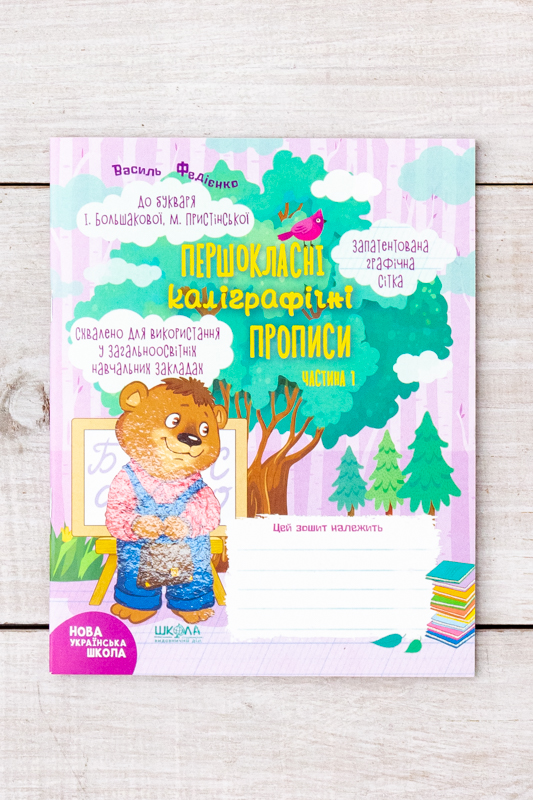 Навчальний посібник. ПЕРШОКЛАСНІ КАЛІГРАФІЧНІ ПРОПИСИ ДО БУКВАРЯ